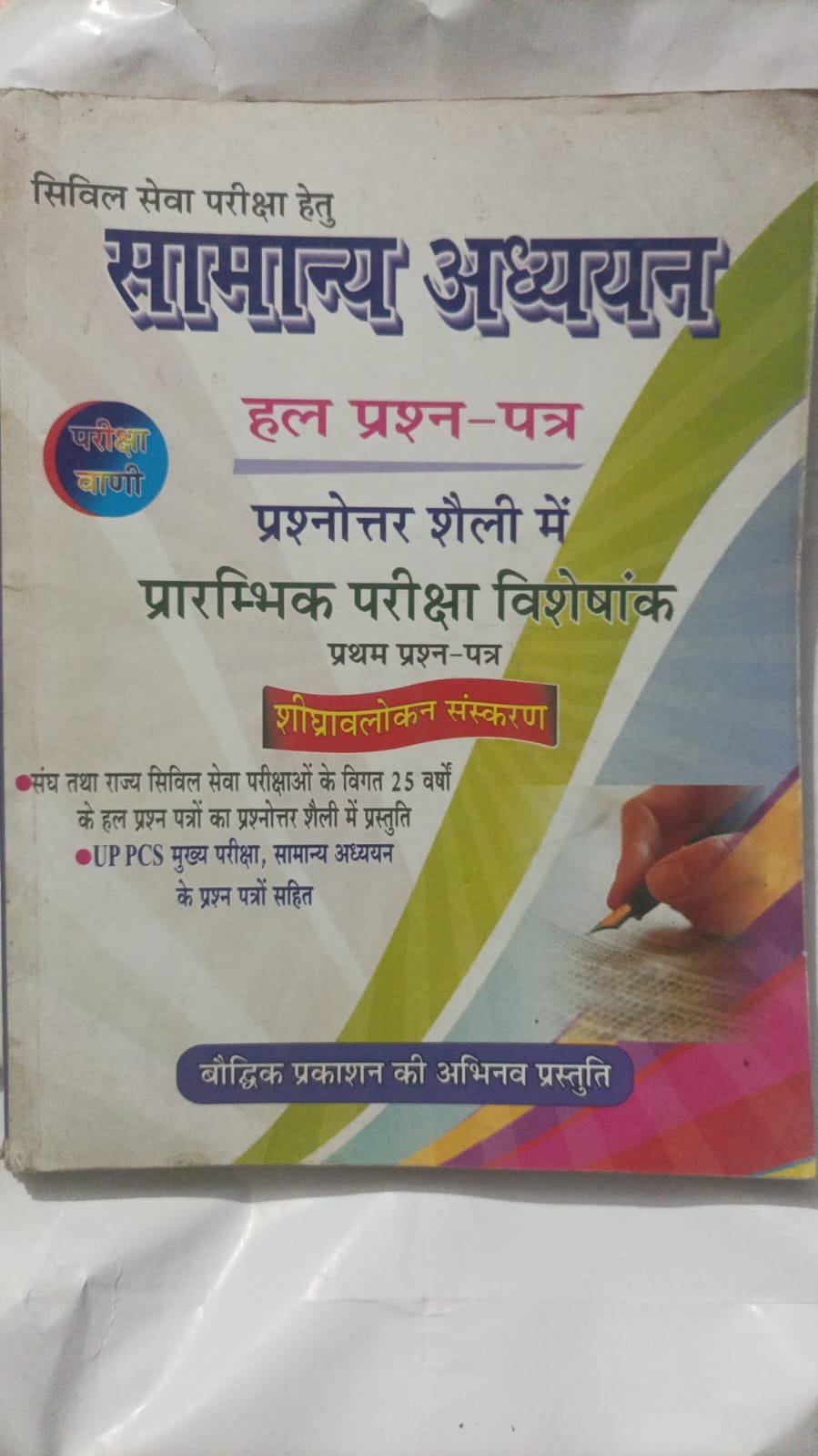 Pariksha Vani Samanya Adhyayan Hal Prashn-Patra (Prarambhik Pariksha Visheshank) – Shighravlokan Sanskaran – Old/Used Edition old book