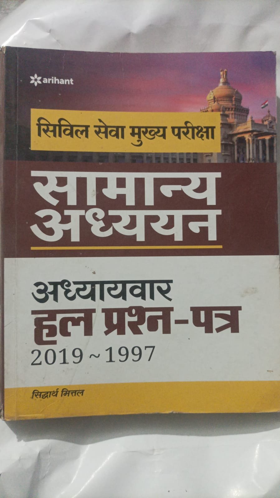 Arihant Civil Seva Mukhya Pariksha Samanya Adhyayan Adhyaywar Hal Prashn-Patra (1997-2019) by Siddharth Mittal – Old/Used Edition old book