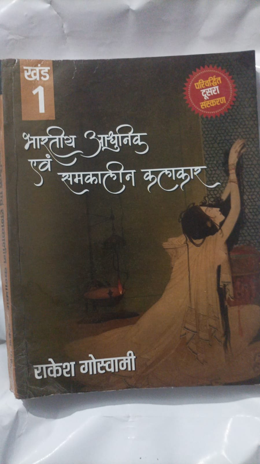 Bharatiya Adhunik evam Samkalin Kalakar (Khand 1) by Rakesh Goswami – Second Edition – Old/Used Book old book