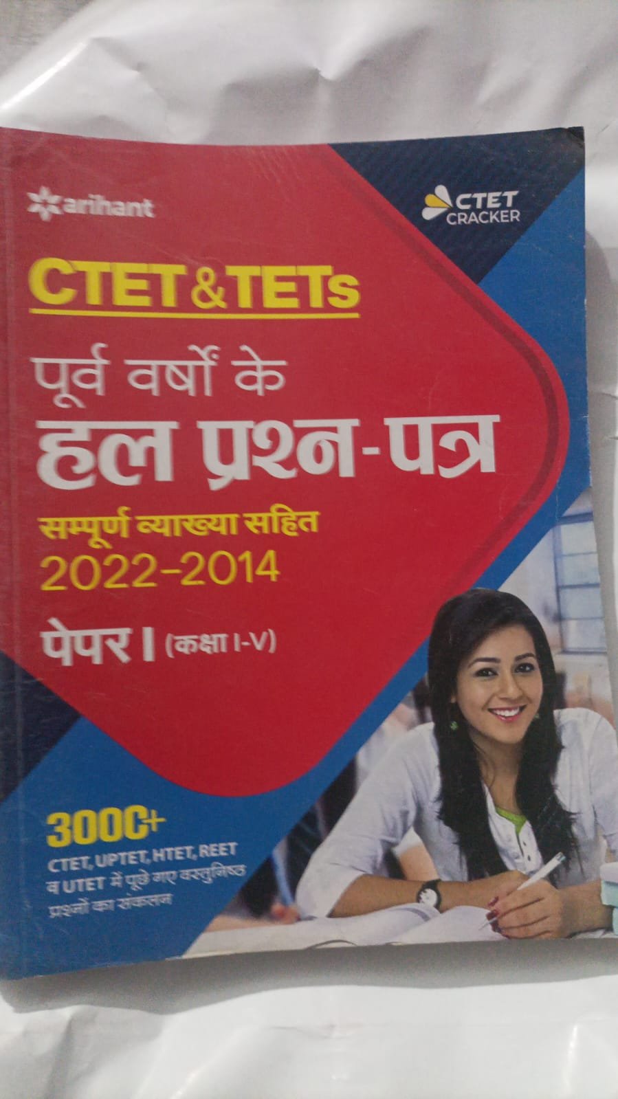 Arihant CTET & TETs Poorv Varshon Ke Hal Prashn-Patra Paper 1 (Class 1-V) 2022-2014 – Old/Used Edition old book