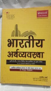 Unique Publishers Bharatiya Arthvyavastha (Indian Economy) by Sanjeev Verma – For UPSC & State Civil Services Exams (Old/Used Book)
