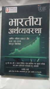 Unique Publishers Bharatiya Arthvyavastha (Indian Economy) by Sanjeev Verma – For UPSC & State Civil Services Exams (Old/Used Book)