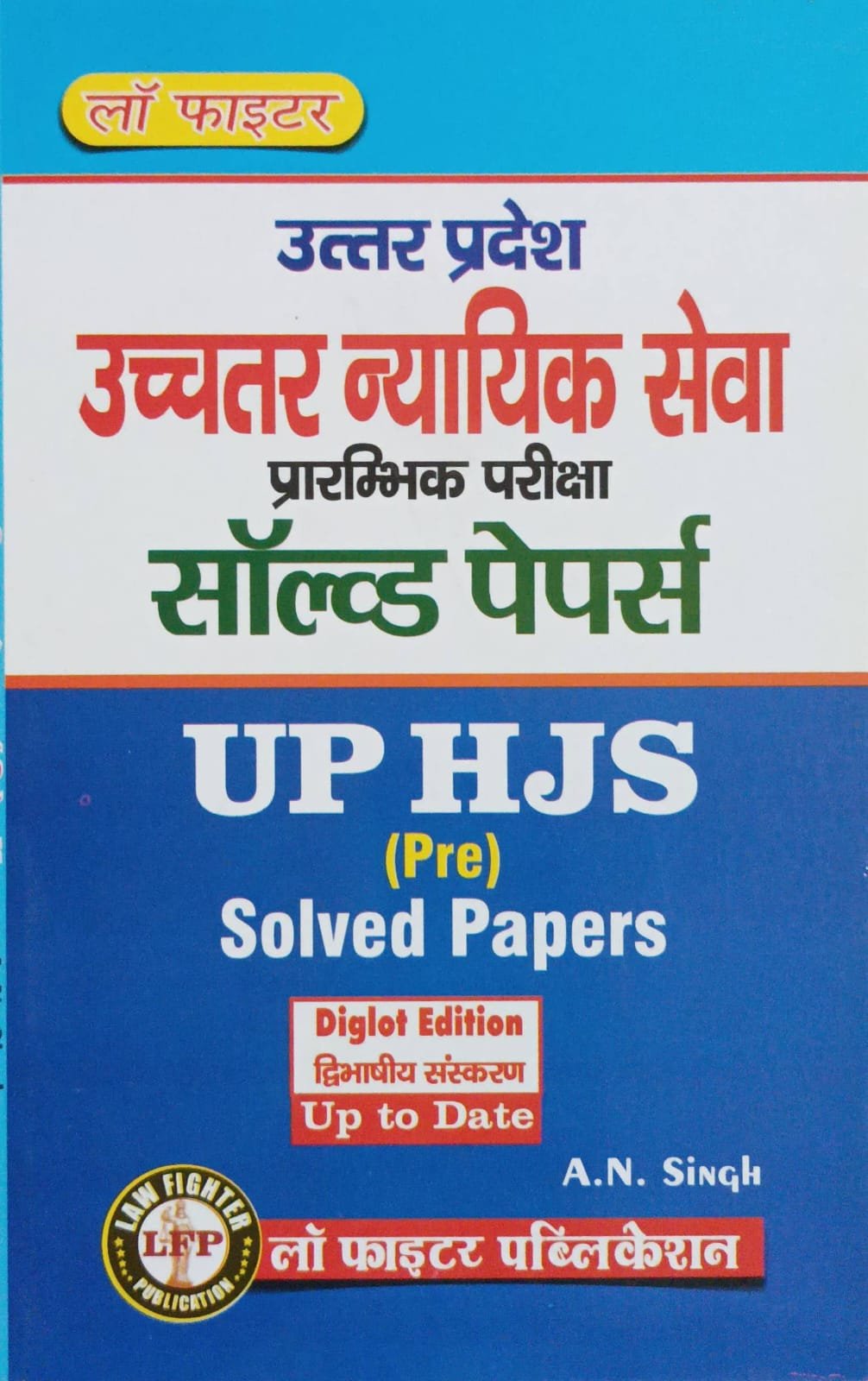 Uttar Pradesh Higher Judicial Service (UP HJS Pre) Solved Papers (Diglot Edition – Hindi & English) by A.N. Singh | Law Fighter Publication