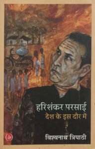 Harishankar Parsai: Desh Ke Is Daur Mein (हरिशंकर परसाई: देश के इस दौर में) by Vishwanath Tripathi -