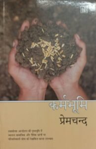 Karmabhumi (कर्मभूमि) by Munshi Premchand - Classic Hindi Novel (Paperback, 280 Pages)