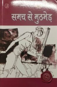 Samay Se Muthbhed (समय से मुठभेड़) by Adam Gondvi - Hindi Poetry Collection (Paperback, 108 Pages)