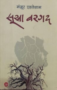 Sukha Bargad (सूखा बरगद) by Manzoor Ahtesham - Classic Hindi Novel (Paperback)