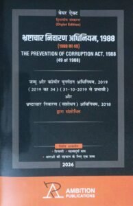 The Prevention of Corruption Act, 1988 (Diglot Edition - Hindi & English) Bare Act (2026 Edition) by Ambition Publications