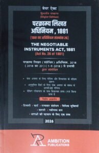 The Negotiable Instruments Act, 1881 / परक्राम्य लिखत अधिनियम, 1881 (Diglot Edition - Hindi & English) | 2026 Edition | Ambition Publications