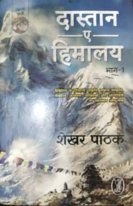 Dastan-E-Himalay (Bhag-1) by Shekhar Pathak (Paperback, Hindi) – Vani Publications
