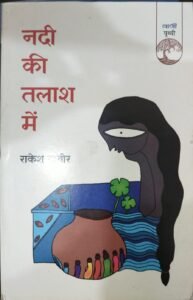 Nadi Ki Talash Mein by Rakesh Kabir (Paperback, Hindi) – Vani Publications