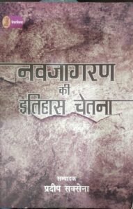 Navjagaran Ki Itihas Chetna Edited by Pradeep Saxena (Paperback, Hindi) – Vani Publications