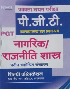 Shilpi PGT Pravakta Chayan Pariksha Nagrik / Rajniti Shastra Vyakhyaatmak Hal Prashn-Patra | Navin Sanshodhit 2026 Edition (Hindi Medium)