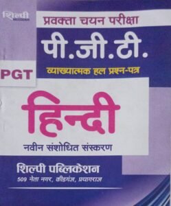 Shilpi PGT Hindi Vyakhyaatmak Hal Prashn-Patra (Pra vakta Chayan Pariksha) - Naveen Sanshodhit Sanskaran