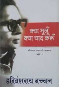 Kya Bhoolun Kya Yaad Karun (क्या भूलूँ क्या याद करूँ) By Harivansh Rai Bachchan | Aatmakatha Bhaag 1 | 2025 Edition (Hindi Medium)