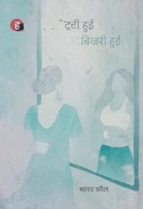 Hind Yugm Tooti Hui Bikhri Hui (टूटी हुई बिखरी हुई) Novel By Manav Kaul | 2023 Edition (Hindi Medium)