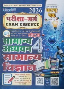 Ghatna Chakra Pariksha Marm (Exam Essence) Samanya Vigyan 2026 – Samanya Adhyayan Part 4 (NCERT evam PYQ Aadharit Notes) | Sam-Samayik Ghatna Chakra