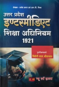 Uttar Pradesh Intermediate Shiksha Adhiniyam 1921 (UP Intermediate Education Act, 1921 with Rules & Regulations) 2026 Edition – By Pramod Barar & R.P. Mishra | Punarikshankarta: Triveni Lal Srivastava | New Law House (NLH)