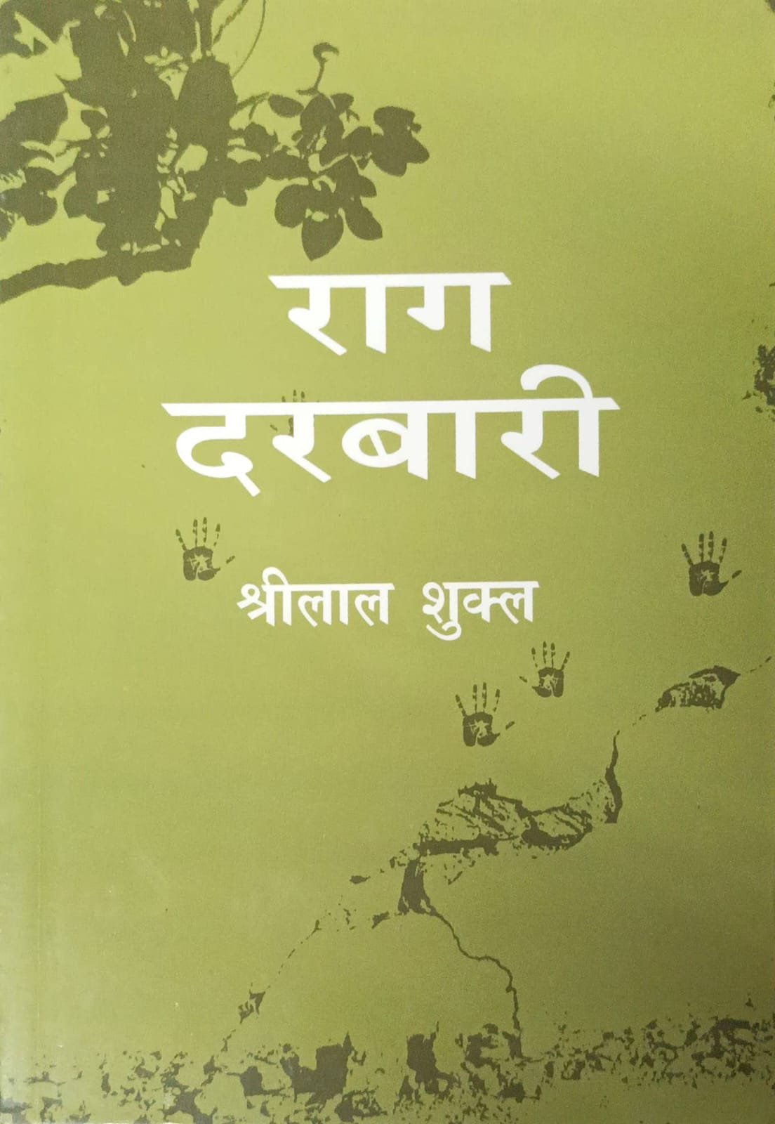 Raag Darbari (राग दरबारी) – By Shrilal Shukla | Sahitya Akademi Award Winning Classic Hindi Satirical Novel | Rajkamal Prakashan (Edition 2025)
