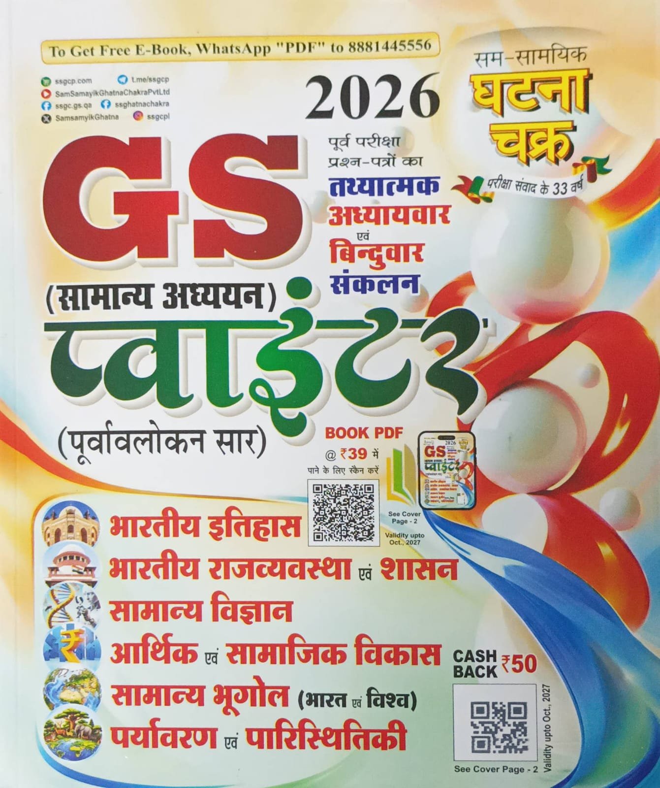 Ghatna Chakra GS Pointer 2026 (सामान्य अध्ययन पूर्वावलोकन सार) – Chapter-wise & Point-wise Factual Compilation of Previous Years Question Papers | Sam-Samayik Ghatna Chakra