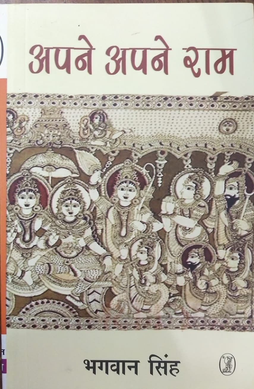 Apne Apne Ram (अपने अपने राम) by Bhagwan Singh | Classic Hindi Epic Novel (Paperback) Vani publications