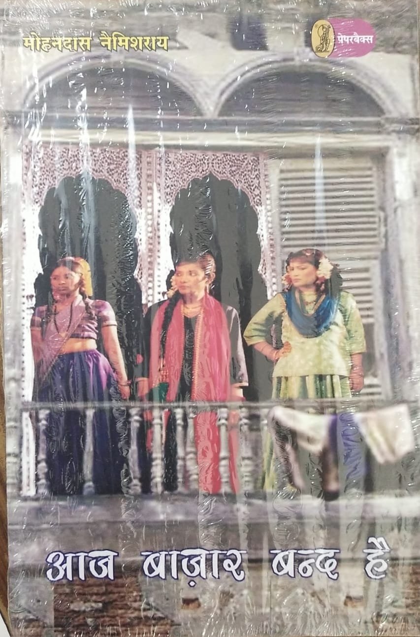 Aaj Bazaar Band Hai (आज बाज़ार बन्द है) by Mohandas Naimishray | Vani Paperbacks Hindi Novel (Paperback)
