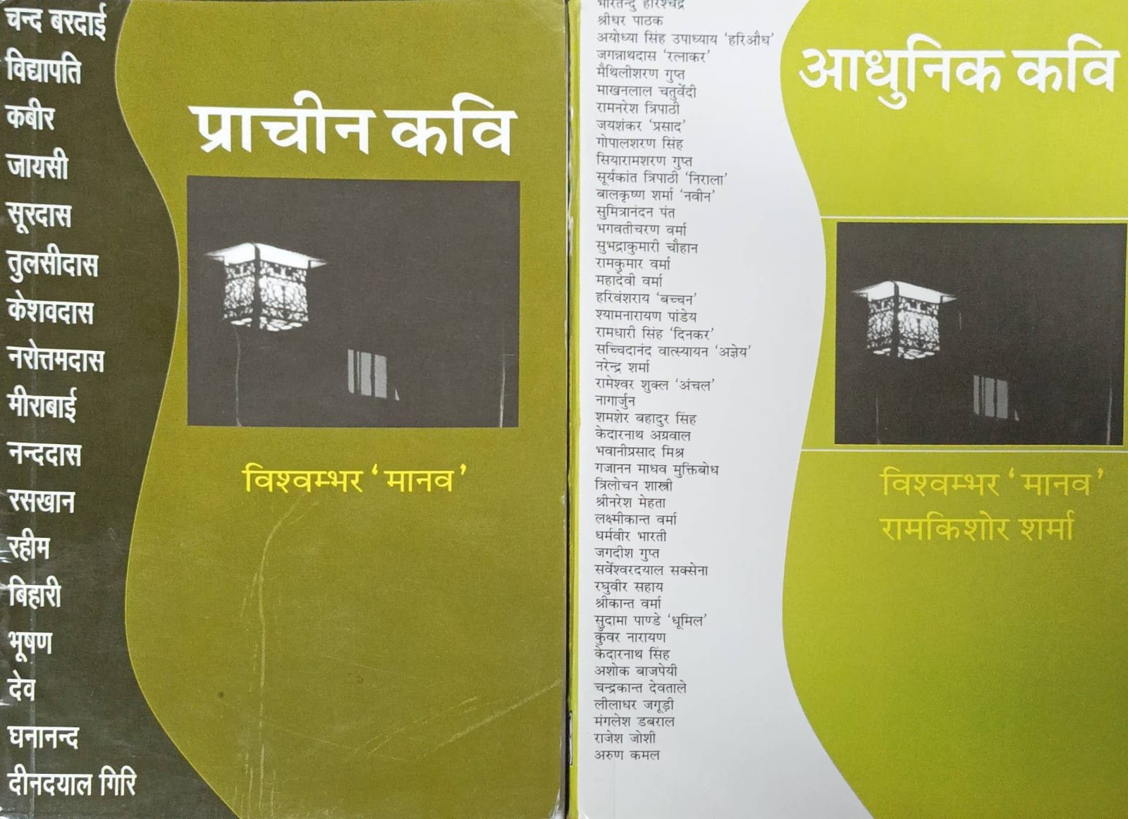 Pracheen Kavi evam Aadhunik Kavi (Set of 2 Books) – By Vishwambhar ‘Manav’ & Ramkishor Sharma | Lokbharati Prakashan
